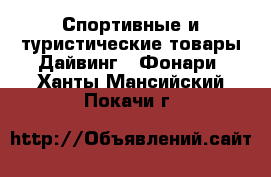 Спортивные и туристические товары Дайвинг - Фонари. Ханты-Мансийский,Покачи г.